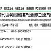 【2020住博会装配式建筑集成房屋、内装工业化、钢结构建筑】
