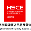 2020年北京国际酒店用品展