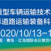 （HVTT16） 2020中国国际道路运输装备科技博览会