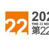 2020第22届中国国际工业博览会-机器人展