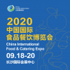2020湖南食品餐饮博览会