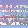 钣金机械展|金属板材展|金属加工展2020第十六届上海锻造展