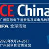 CE China|广东（广州）家电品牌博览会