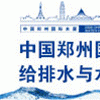 2020中国郑州城镇水务给排水技术设备与水处理博览会