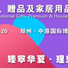 2020郑州国际礼品、赠品及家居用品展览会