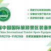 2020第三届中国国际旅游景区装备博览会