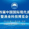 2020第四届中国国际现代渔业暨渔业科技博览会