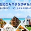 2020合肥国际文创旅游商品博览会