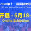 IOTE 2020 第十三届国际物联网展·苏州站(线上展会)