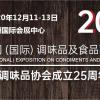 2020中国调味品展-2020中国调味品博览会