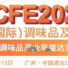 2020广州调味品展-2020广州调味品醋业展