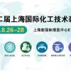 2020上海化工仪表仪器展