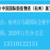 2020中国国际防疫物资（杭州）展览会