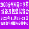 2020杭州国际中药制药设备及包装展览会