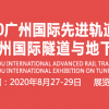 2020广州国际先进轨道交通产业博览会