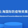 2020上海国际防疫物资展览会