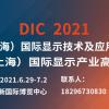 DIC 2021中国（上海）国际显示技术及应用创新展