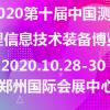 2020第十届中国测绘地理信息技术装备博览会