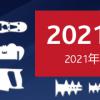 2021中国五金制品展