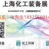 2021上海化工展-2021年8月25-27日