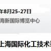 2021中国（上海）化工展
