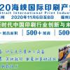 2020年福建印刷包装展/2020福建印刷包装展会
