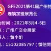 GFE2021第41届广州特许连锁加盟展览会