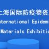 2020上海国际防疫物资展览会