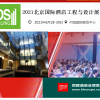 2021北京酒店工程展  恒辉展览