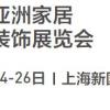 2021上海家居装饰展-2021亚洲家居装饰展