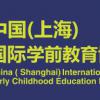 2021第六届上海幼教展览会