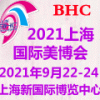 2021第28届上海国际美容化妆品博览会
