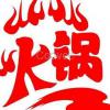 2021中国火锅文化节/2021中国火锅展
