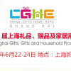 2021中国时尚礼品展