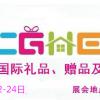 2021第十九届上海礼品展览会