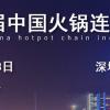2021广州火锅展-2021广州火锅食材展