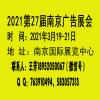 2021南京广告产业博览会-南京广告展会