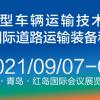 2021年中国国际重型道路运输车辆及零部件展览会