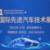 2021深圳国际先进汽车技术展览会