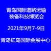 2021中国青岛国际道路运输装备科技博览会（RTET）