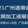 2021【通用设备】广州国际及金属加工液展览会
