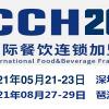 CCH餐饮展-2021中国餐饮加盟展览会