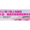 中国上海礼品展2021