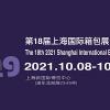 2021上海箱包配件展会+2021上海箱包展览会