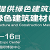 2021上海建材展览会-上海建博会