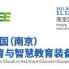 2021南京教育装备展|2021年11月12-14日