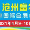 河北沧州畜牧产业展览会