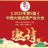 2021年中国火锅食材展