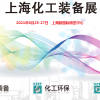 上海化工展2021上海化工展