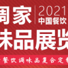 中国调味品展会2021年中国餐饮定制调味品展